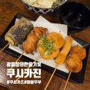 내마음의아지트 | [마포 광흥창] 쿠시카진 : 광흥창 유일무이 쿠시카츠 / 혼술러 아지트 등극 / n번째 방문 후기