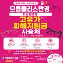 으뜸 플러스 안경 화성 봉담점 | 고유가 시대, 안경 교체 부담되셨죠? 👓 으뜸플러스안경 화성봉담점 특별 혜택✨ 👓