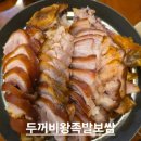 두꺼비왕족발보쌈식당 | 칠곡 석적 중리 맛집 [두꺼비 왕족발 보쌈]: 쫄깃함의 끝판왕! 인생 족발집 발견 후기