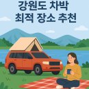 강원도 차박 최적 장소 추천