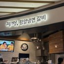 광평 | 하남 스타필드 평양냉면 맛집 후기 내돈내산 | 김인복의 광평