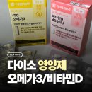 D-3 | [다이소]대웅제약 오메가3, 비타민D 구매 후기 💊