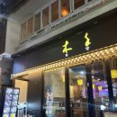 목향양꼬치 - 부천시 소사구 성주로269번길 31 | 강남역 송년회 장소 추천 맛집 <목향> 양갈비 양꼬치 지삼선 토계볶 다 먹어본 후기 단체 예약