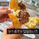 광주춤추는찹쌀도너츠 | 충장로 맛집 슈감자 파는 광주춤추는찹쌀도너츠 누텔라초코도너츠