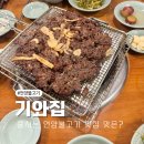 기와집 | 언양불고기 줄서는 맛집 기와집 솔직후기