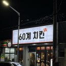 60계치킨두암점
