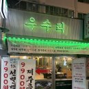 해운대로 550 | 해운대 센텀 흑돼지 냉삼 맛집 우수리 후기🐽