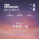 2025년 6월 YBM어학원 동성로센터 시간표 - 토플,아이엘츠, 토익스피킹, 오픽, 등 시험대비반