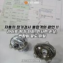 쌍용부품경주 | 싼타페 DM 반사판 교체 수리 비용 양쪽 149,000 파격할인 변환빔 광도 미달 부족