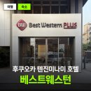 텐진 맛집과 쇼핑 모두 도보권! 후쿠오카 가성비 호텔 후기 베스트웨스턴 텐진미나미 3인