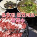 문현 대림시티프라자 앞 | 윤우재 문현 샤브 칼국수 문현동 맛집 저녁먹으러 다녀왔어요