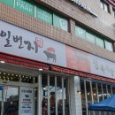 일번지정육