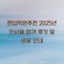 서울학원 | 편입학원추천 2025년 인서울 합격 후기 및 비용 안내