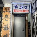 은하장파크 | 문산 은하장 유니짜장 맛집 블루리본만 10개 받은 중국집