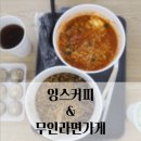 부천24시카페/옥길동무인카페 : 잉스커피&amp;무인라면가게_다녀온 후기!