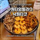 낙원어린이집 | 치킨파히타에 과카몰리 추가? 수원 낙원타코 방문기