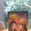 만화삼국지 설민석의 삼국지대모험 18 적벽대전1 :전쟁의시작