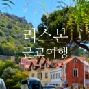 삼성투어협동조합 | 포르투갈 리스본 근교 여행 추천 신트라 호카곶 투어 내돈내산 후기