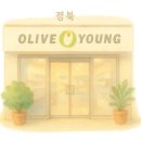 올리브영칠곡석적점
