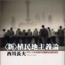 신 식민지주의론 (2009) - 글로벌화시대의 식민지주의를 묻는다
