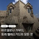 하이메드 | [바르셀로나 관광지] 토레 벨레스가드에 대한 모든 것 : 역사, 설명, 입장료, 가이드 투어 (Torre...