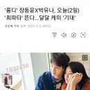 &#39;롱디&#39; 장동윤X박유나, 오늘(2일) &#39;최파타&#39; 뜬다…달달 케미 &#39;기대&#39; 이미지