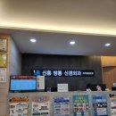 연신내신통방통신경외과의원 이미지