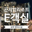 곤지암리조트 ew빌리지 숙박 솔직후기 주차 객실 편의점