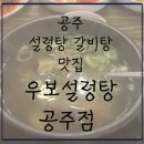 우보 | 공주 설렁탕 갈비탕 매운갈비찜 현지인 맛집-우보설렁탕 공주점, 맛 솔직후기