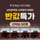 남위례역 스터디카페 관리형독서실 르하임스터디카페S 남위례역점 반값 이벤트