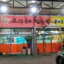 코뚜레숯불 이미지