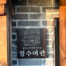 청수여관 이미지