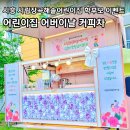 시립장곡해솔어린이집 | 시흥 시립장곡해솔어린이집 어버이날 커피차 학부모 이벤트