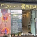 세종시 마사지 잘하는 곳, 몸편한세상 나성동 통증케어 솔직 후기