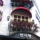 한사랑의 집 이미지