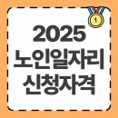 부산진구종합사회복지관(어린이집 포함) | 노인일자리 신청자격, 최대 100만 원 넘게 버는 방법까지 정리!
