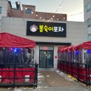봉숙이포차 - 수성구 | 봉숙이포차