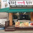 옥토골 가마솥 손두부