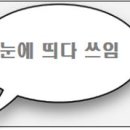 눈에띄다 이미지