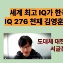 세계 최고 IQ 276 천재, 한국을 떠났다!!! 미국 망명신청. 도대체 대한민국에 무슨 일이? 이미지
