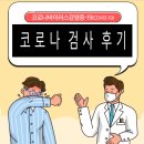 거사보건진료소 | 직장동료 코로나 확진에 따른 코로나 검사 후기 ( 증상, 검사방법, 검사비용, 선별진료소 단원보건소...