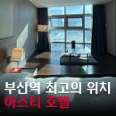 GS25아스티오피스텔점 | 부산 숙소추천 부산역 호텔 최고의 위치 아스티 호텔 가성비 숙소 부산 3월날씨