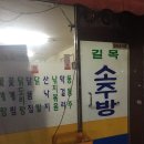 친구네소주방