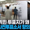 대구 투표소서 이미 기표된 용지 발견……유권자 항의 이미지