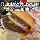 오사카 유니버셜 스튜디오 재팬 먹거리 햄버거 맛집 간단한 점심메뉴 추천