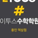 이투스수학역삼학원 이미지