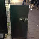 이밤이좋다