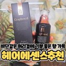 백합미용실 | 미용실에서 쓰는 향기 좋은 헤어에센스 추천! 그래믹스 그래피노일 Graphenoil