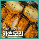 백천탕 | 동김해맛집 카츠모리! 안심,치즈 반반돈까스, 김볶돈세트, 냉모밀 후기
