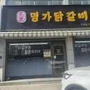 탄벌동 경남아파트 진입로 | 경기광주닭갈비맛집 탄벌동 명가닭갈비